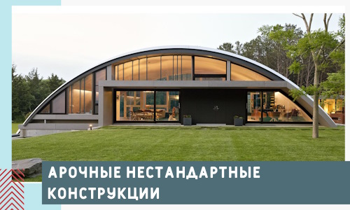 Арочные нестандартные конструкции от компании СтальСтрой-Южн
